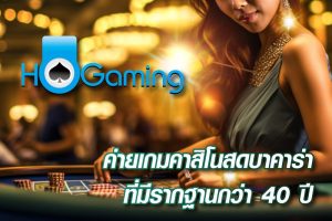 Ho Gaming ค่ายเกมคาสิโนสดบาคาร่า