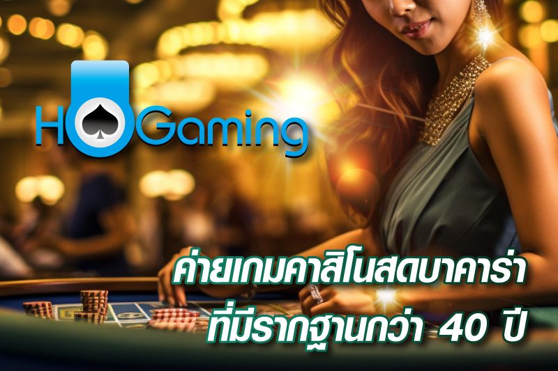 Ho Gaming ค่ายเกมคาสิโนสดบาคาร่า