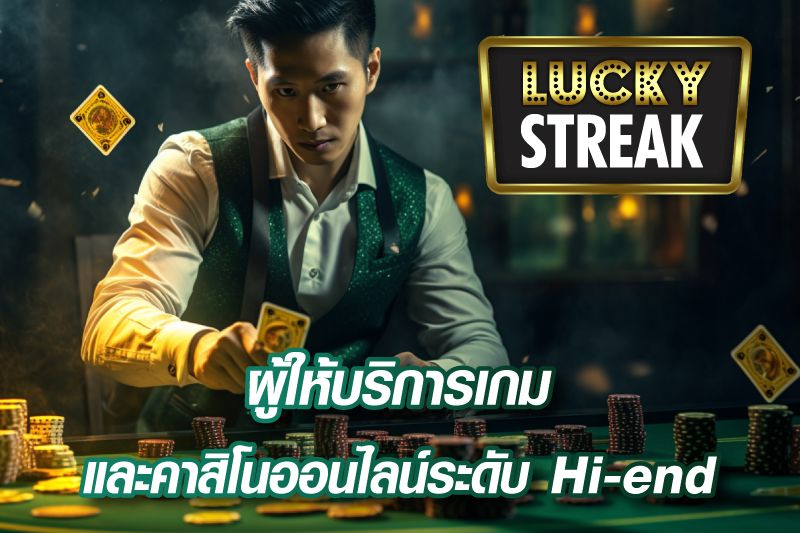 Lucky Streak ผู้ให้บริการเกมและคาสิโนออนไลน์ระดับ Hi-end