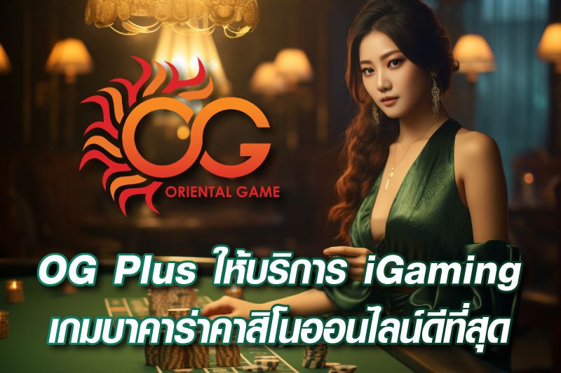 OG Plus ผู้ให้บริการ iGaming เกมบาคาร่าคาสิโนออนไลน์ดีที่สุด