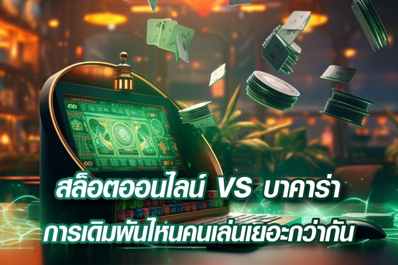 สล็อตออนไลน์ VS บาคาร่า