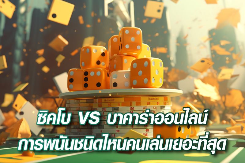 ซิคโบ VS บาคาร่าออนไลน์