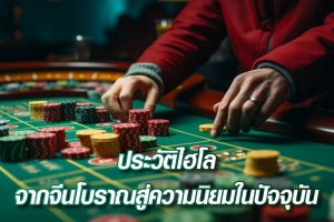 ประวัติไฮโล จากจีนโบราณสู่ความนิยมในปัจจุบัน