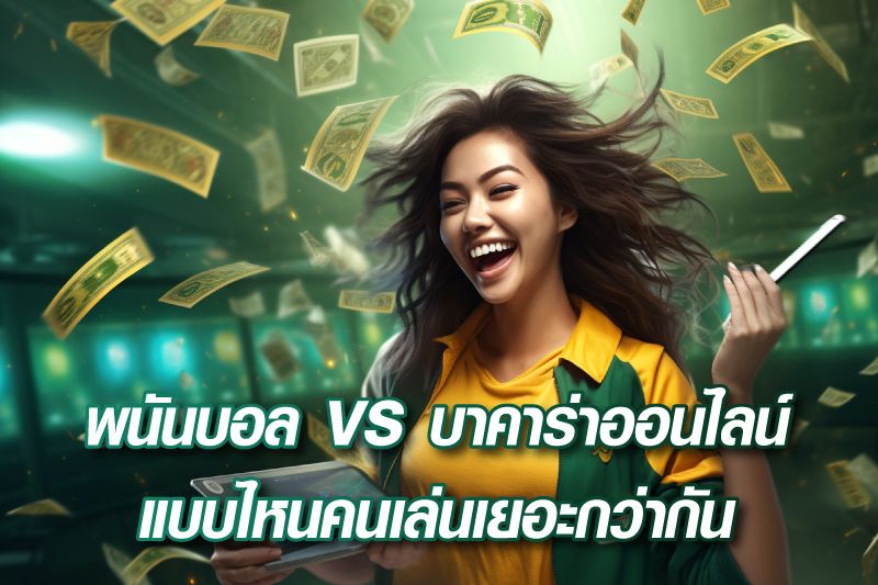 พนันบอล VS บาคาร่าออนไลน์