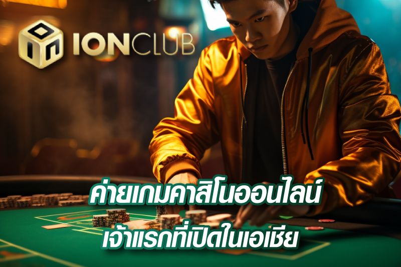 ION Casino ค่ายเกมคาสิโนออนไลน์เจ้าแรกที่เปิดในเอเชีย