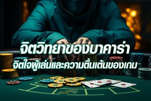 จิตวิทยาของบาคาร่า: จิตใจของผู้เล่นและความตื่นเต้นของเกม