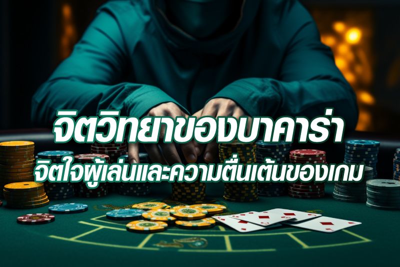 จิตวิทยาของบาคาร่า: จิตใจของผู้เล่นและความตื่นเต้นของเกม