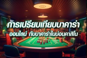 การเปรียบเทียบบาคาร่าออนไลน์กับบาคาร่าในบ่อนคาสิโน