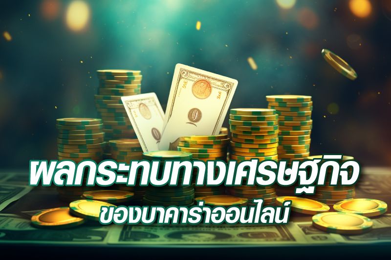 ผลกระทบทางเศรษฐกิจของบาคาร่าออนไลน์