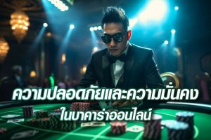 ความปลอดภัยและความมั่นคงในบาคาร่าออนไลน์