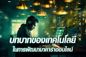 บทบาทของเทคโนโลยีในการพัฒนาบาคาร่าออนไลน์