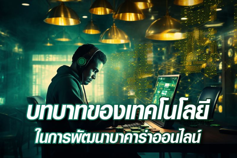 บทบาทของเทคโนโลยีในการพัฒนาบาคาร่าออนไลน์