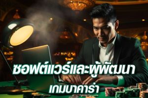 ซอฟต์แวร์และผู้พัฒนาเกมบาคาร่า