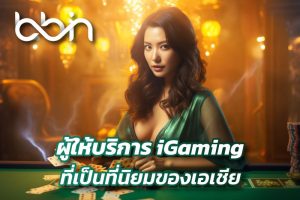 BBIN ผู้ให้บริการพนันออนไลน์ iGaming