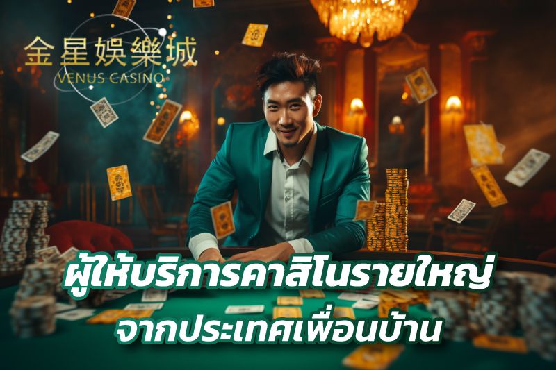 Venus Casino ผู้ให้บริการคาสิโนรายใหญ่