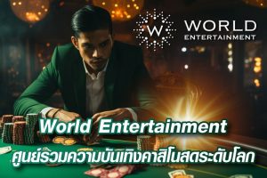 World Entertainment ศูนย์รวมความบันเทิงคาสิโนสดระดับโลก