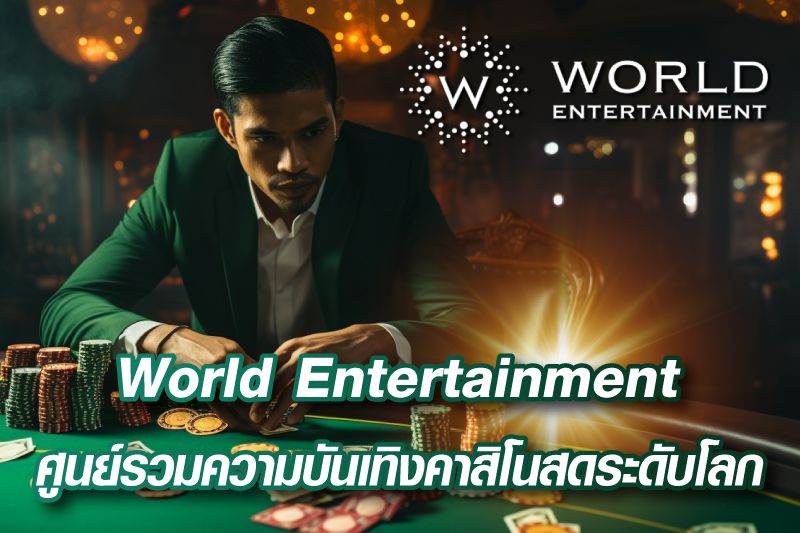 World Entertainment ศูนย์รวมความบันเทิงคาสิโนสดระดับโลก