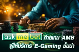 Ask Me Bet ค่ายเกม AMB