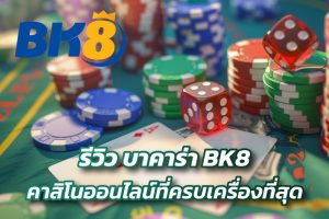 รีวิว บาคาร่า BK8 เว็บคาสิโนออนไลน์ที่ครบเครื่องที่สุดในเอเชีย